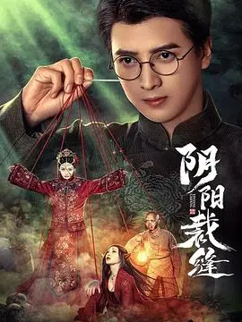 《阴阳裁缝》:一场跨越阴阳的裁衣之旅,揭秘命运的玄机