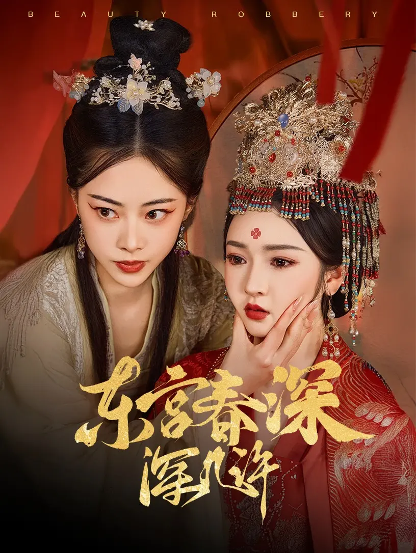 《东宫春深深几许》:虐恋情深与权力纠葛,命运之轮缓缓转动