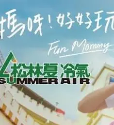 《妈呀好好玩》:喜剧之旅,笑中带泪的家庭欢歌!