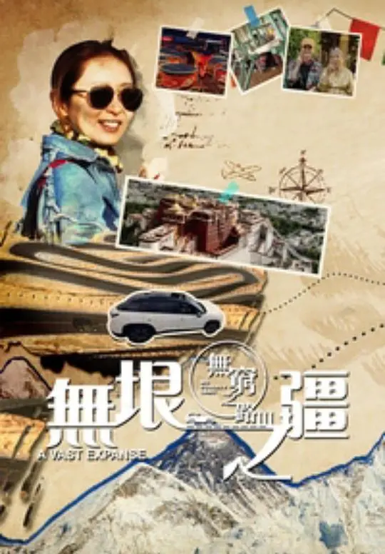 《无穷之路3:无垠之疆》:探寻生命极限,见证无限可能