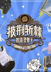 《披荆斩棘的滚烫夏天》:音乐狂潮下的热血与梦想
