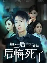 重生后三个妹妹后悔死了:虐恋重生,救赎之路!