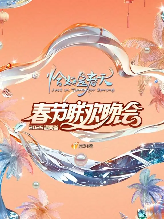 2025海南卫视春晚:星光璀璨,共赴新春视听盛宴!