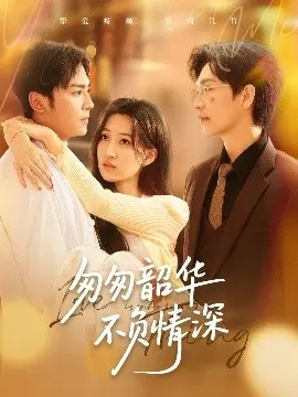《匆匆韶华不负情深》:青春爱情的甜蜜与伤感,重温美好时光