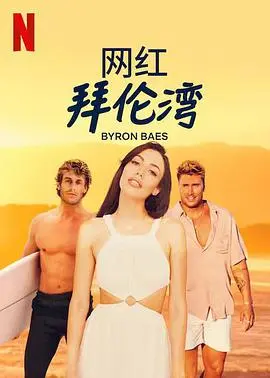 《网红拜伦湾》:阳光沙滩下的真实人生,网红生活的AB面
