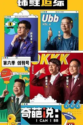 《奇葩说第六季》精彩回顾:辩论高手们的智慧较量