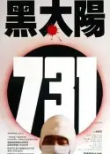 《黑太阳731》:真实揭露的罪恶,不容遗忘的历史伤痕