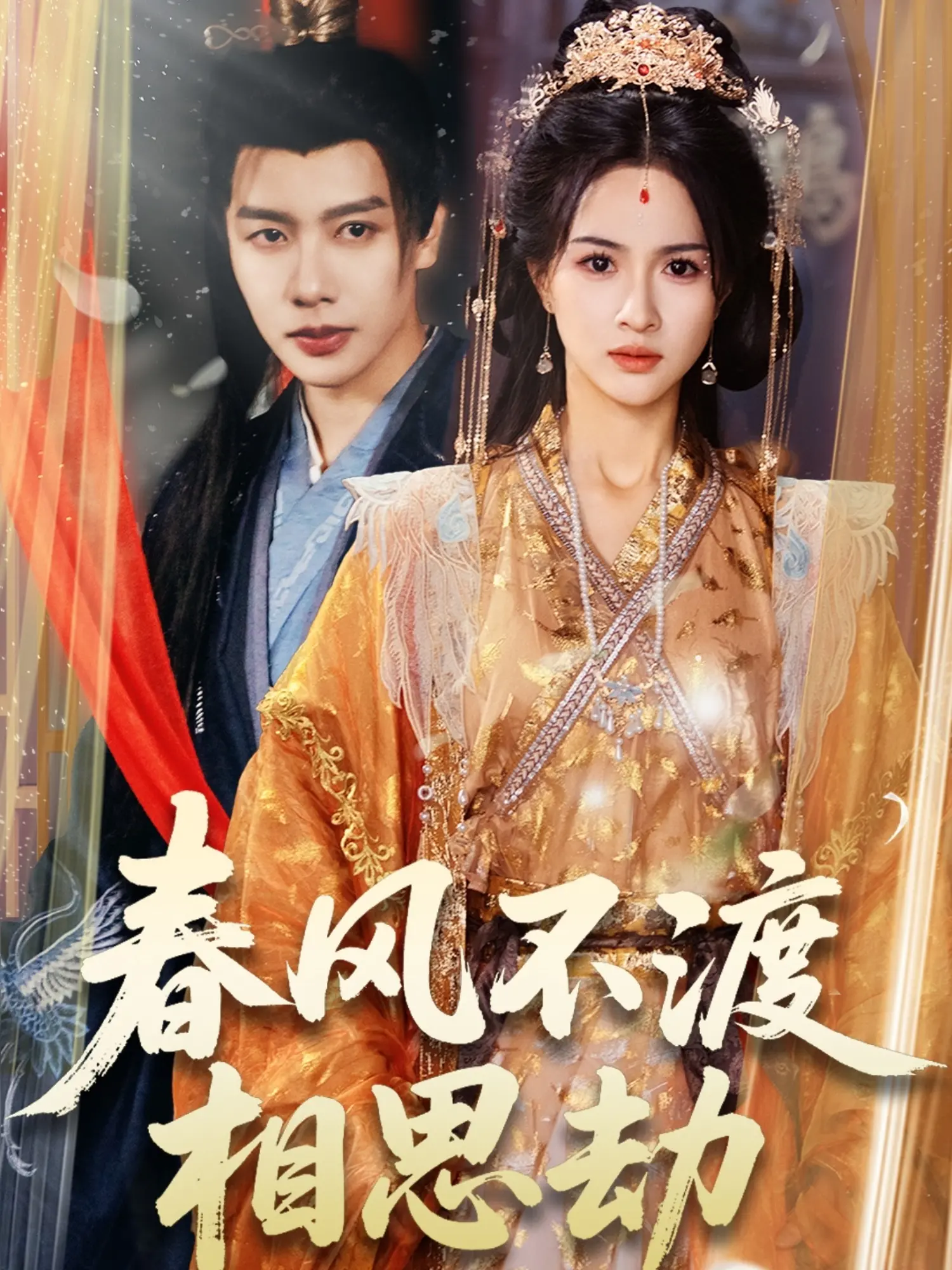 《春风不渡相思劫》:虐恋情深,宿命纠缠的古风爱情史诗