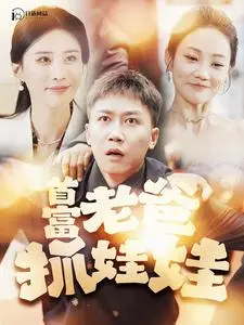 揭秘《首富老爸抓娃娃》:富豪父亲的搞笑家庭冒险