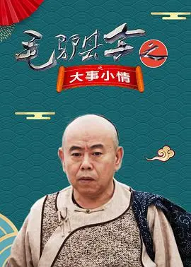 《毛驴县令》:大事小情见真章,幽默反腐展民生