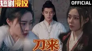《刀来》:冷兵器江湖的血色浪漫与快意恩仇