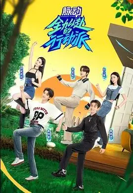 动作巨制《全力以赴的行动派第二季》:高能对决与惊险追逐