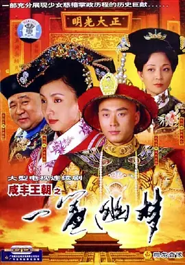 探索咸丰王朝神秘传奇:一帘幽梦的奇幻冒险