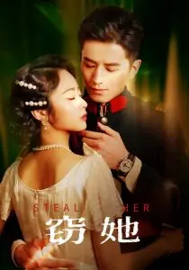 《窃她》:悬疑爱情下的情感博弈,真相与谎言的边缘