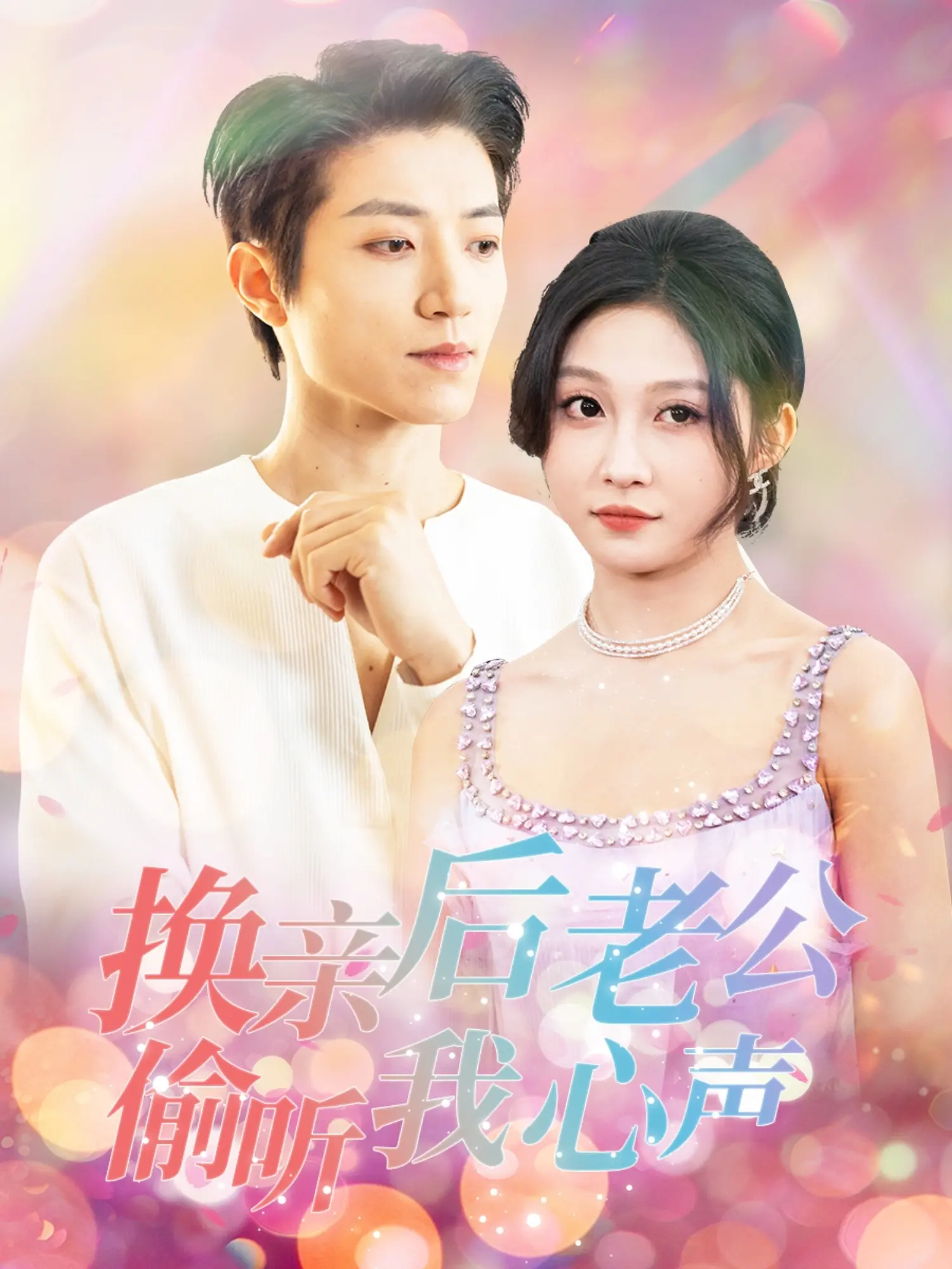 换亲风波下的心声:解读《换亲后老公偷听我心声》