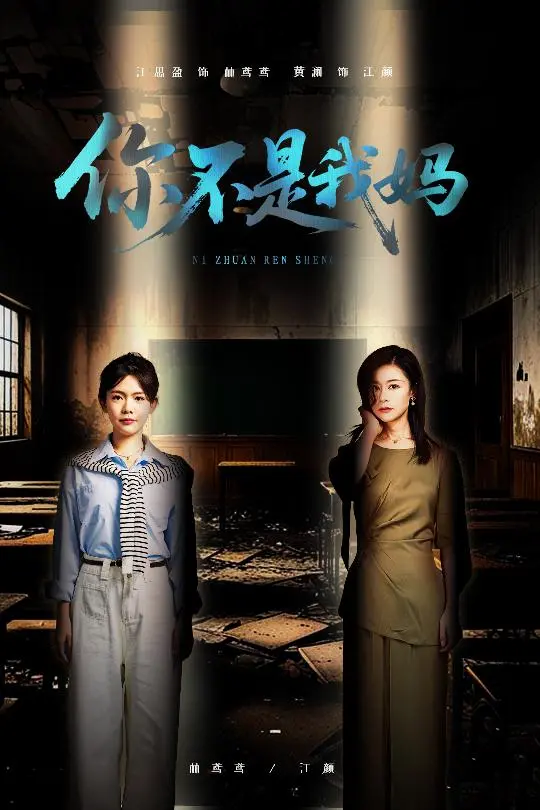 《你不是我妈》:母爱真相的迷雾,悬疑与感动的交织
