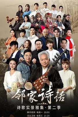 《邻家诗话第二季》:诗意栖居,聆听万物,感受生活中的美好