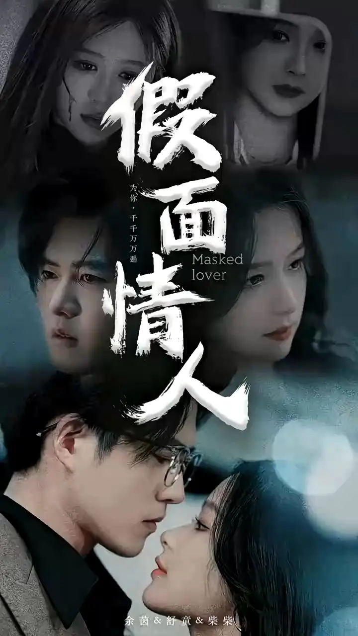 揭秘《假面情人》:假面下的真情与惊悚爱情