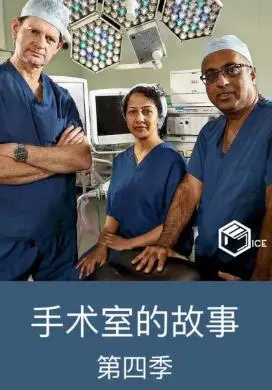 《手术室的故事第四季》:生死时速,揭秘医疗前线的真实与残酷