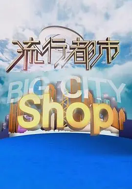 都市爱情传奇:流行都市粤语的浪漫风情