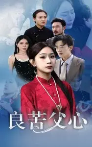 良苦父心:父亲的爱与牺牲,感人至深的亲情故事