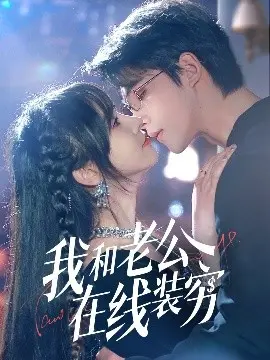 《我和老公在线装穷》:真假富豪的爆笑生活喜剧