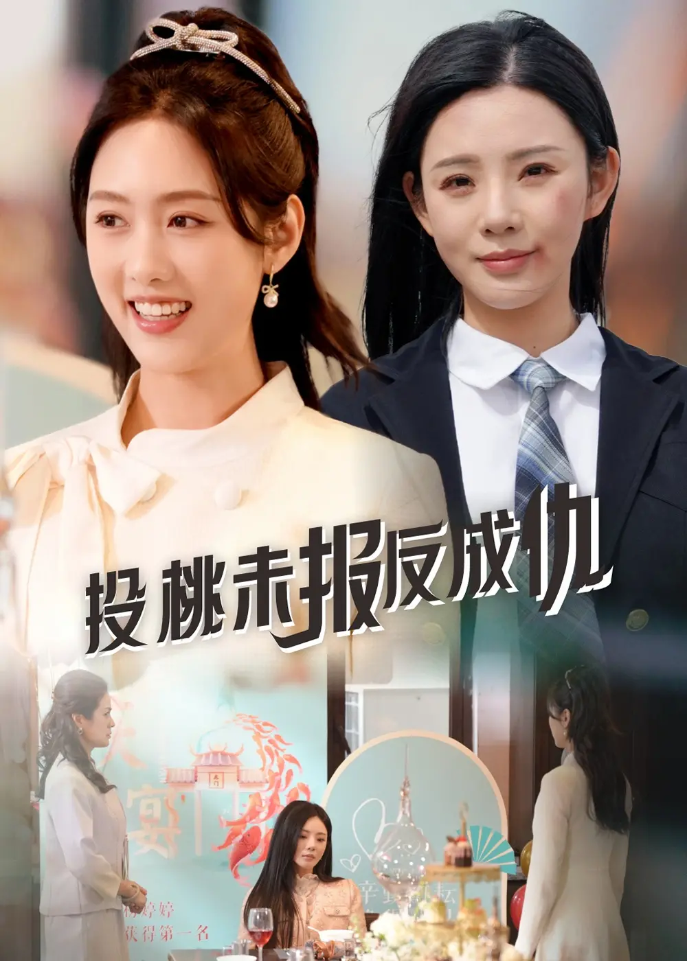 揭秘《投桃未报反成仇》:友谊背叛与复仇的都市悬念
