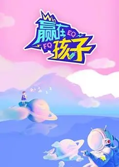 《赢在孩子》:欲望驱动下的教育与家庭成长之旅