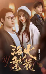 《欲火繁花》:绽放的<a href='/c/2/palaceintrigue/p/71' target='_blank'>青春</a>与禁忌之恋,一场关于欲望与救赎的电影