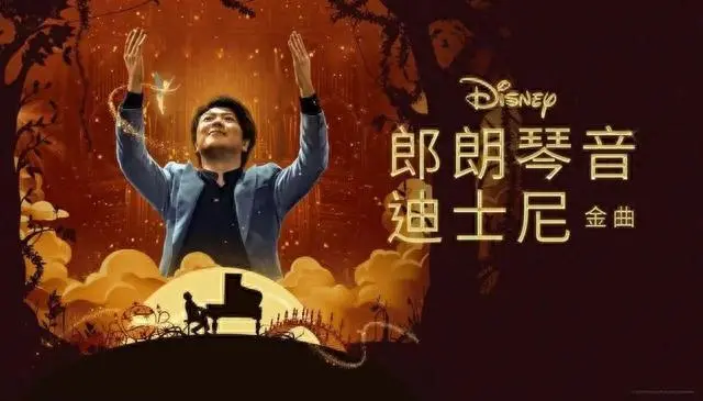 郎朗琴音:指尖上的魔法,重塑迪士尼经典乐章