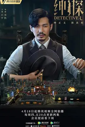 《绅探》:迷雾重重的上海滩,谁是真正的幕后黑手?