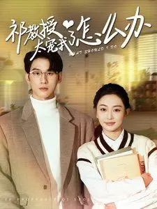 《祁教授太宠我了怎么办》:高冷教授的甜蜜追妻路!