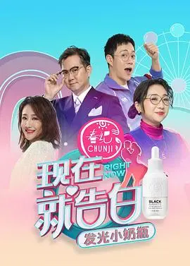《现在就告白第四季》:情感真相大揭秘,勇敢说出你的爱!