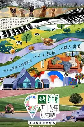 《五十公里桃花坞4》:社交实验再升级,看明星如何打造理想社区