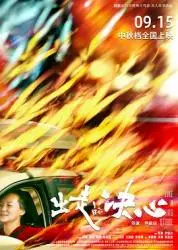 《出走的决心》:悬疑爱情的迷雾,一场关于信任与背叛的心理游戏