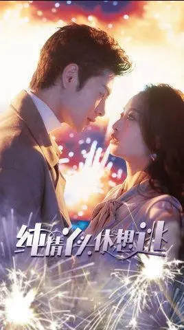 《纯情丫头别想逃》:一场甜蜜又心跳加速的爱情追逐