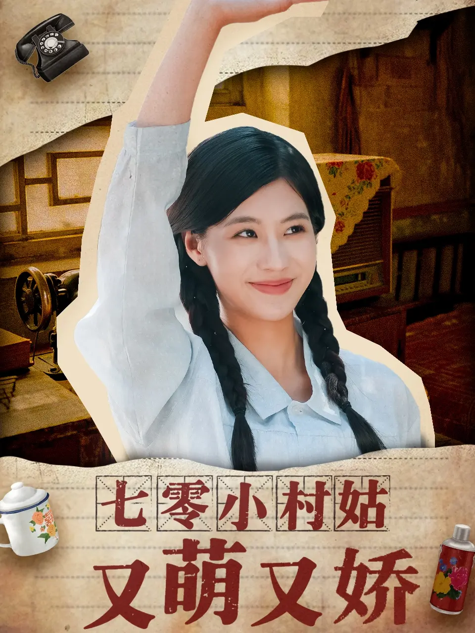《七零小村姑又萌又娇》:甜宠来袭,治愈你的乡村爱情梦