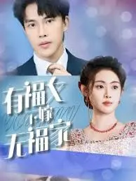 《有福女不嫁无福家》:婚姻的真谛与家庭的责任
