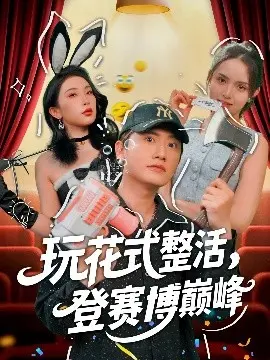 《赛博整活》:登顶之路,花式操作逆袭未来!