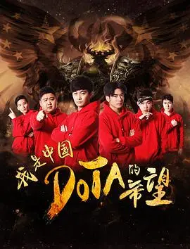 《我是中国DOTA的希望》:热血青春,电竞梦想燃爆银幕!