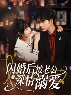 《闪婚后,被老公深情溺爱》:甜宠升级,婚后恋爱的甜蜜暴击!