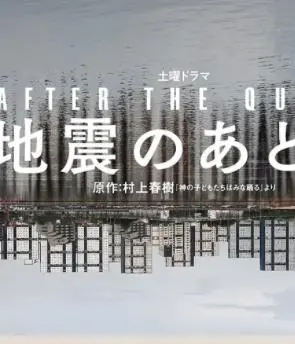 《地震之后》影评:灾难中的人性光辉与生存挣扎