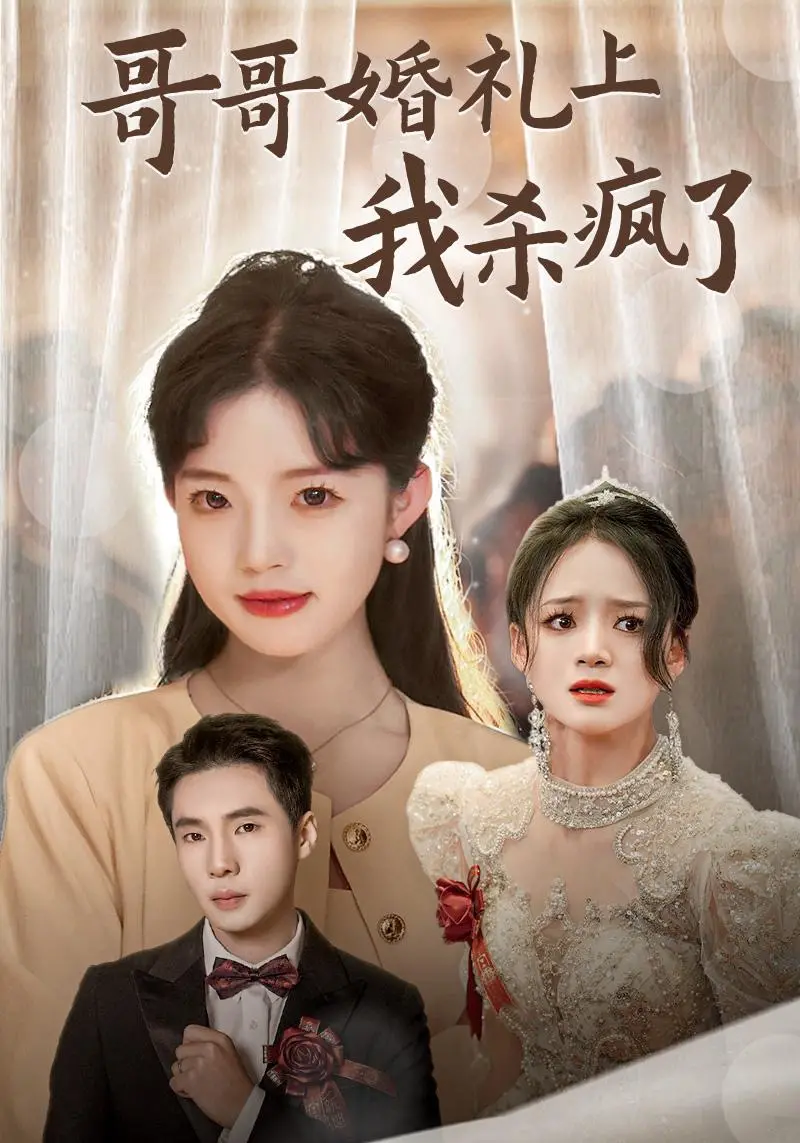 《哥哥婚礼上我杀疯了》:反套路复仇爽剧,婚礼变修罗场!