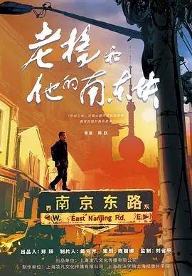 《老杨和他的南东块》:一曲魔都棚户区的告别之歌,笑泪交织。