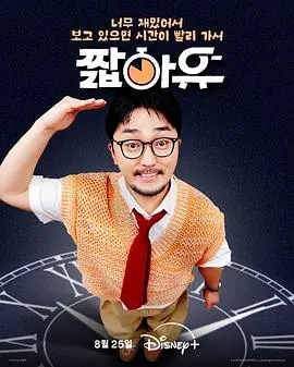 笑到头掉!《柳炳宰的会客室》:辛辣讽刺下的韩式幽默盛宴,绝对下饭!