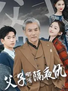《父子哪有隔夜仇》:笑泪齐飞,化解隔阂的亲情喜剧