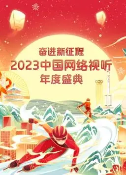星光璀璨,致敬经典:《2023中国网络视听年度盛典》精彩回顾与深度解读