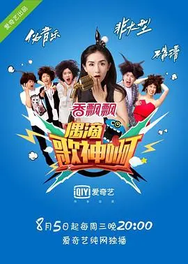 《偶滴歌神啊第一季》:爆笑来袭!谁是真麦霸?谁是五音不全的黑洞?
