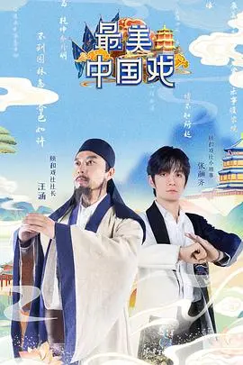《最美中国戏》:寻根中华戏曲之魂,一场视觉与听觉的文化盛宴
