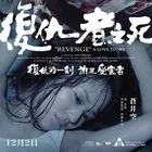 《复仇者之死》:扭曲的正义,末世下的赎罪之路